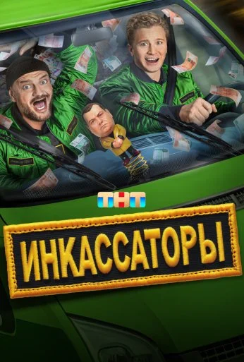 Инкассаторы (2025) онлайн бесплатно